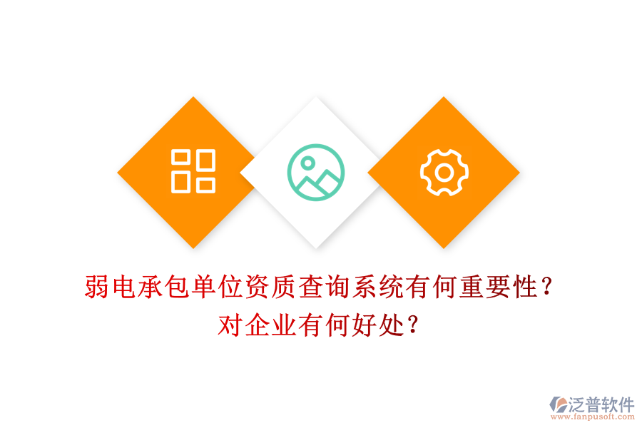 弱電承包單位資質(zhì)查詢系統(tǒng)有何重要性？對企業(yè)有何好處？