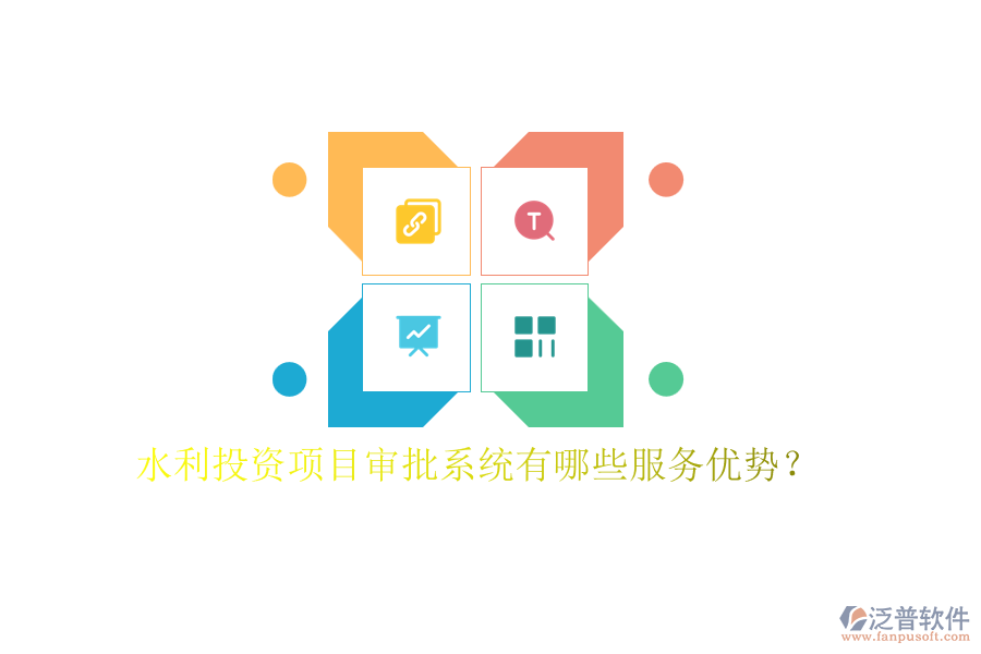 水利投資項目審批系統(tǒng)有哪些服務(wù)優(yōu)勢？