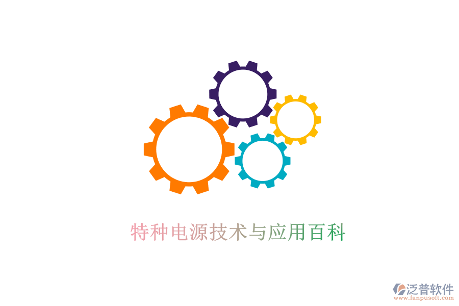  特種電源技術(shù)與應(yīng)用百科