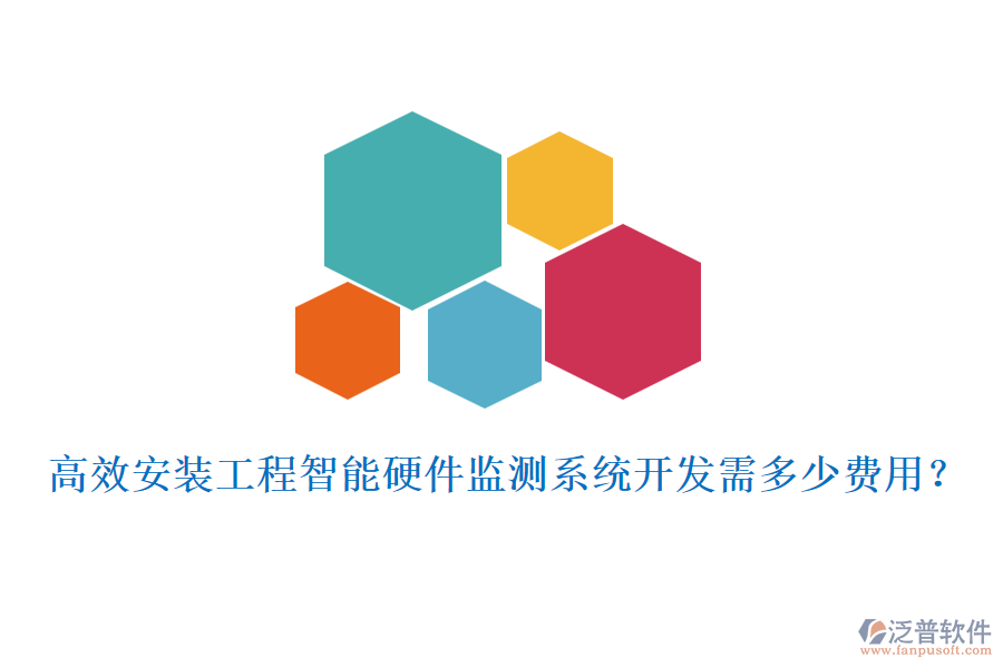 高效安裝工程智能硬件監(jiān)測系統(tǒng)開發(fā)需多少費(fèi)用？