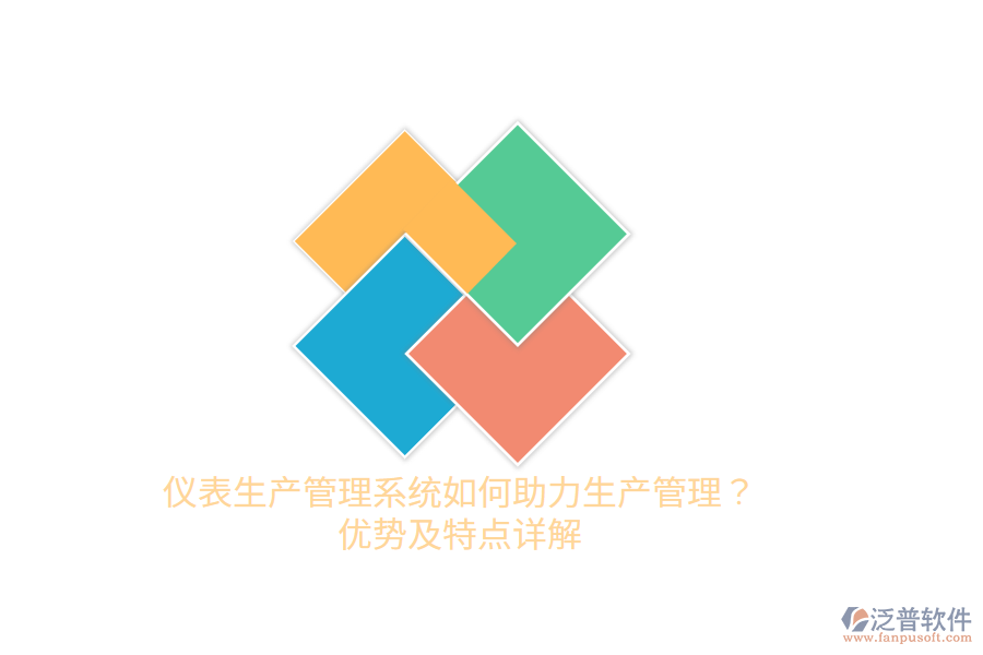 儀表生產(chǎn)管理系統(tǒng)如何助力生產(chǎn)管理？優(yōu)勢及特點(diǎn)詳解