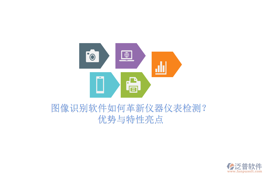 圖像識(shí)別軟件如何革新儀器儀表檢測？優(yōu)勢與特性亮點(diǎn)