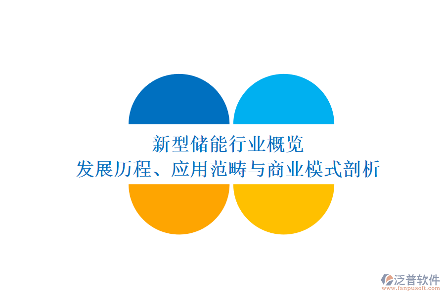 新型儲能行業(yè)概覽 發(fā)展歷程、應(yīng)用范疇與商業(yè)模式剖析