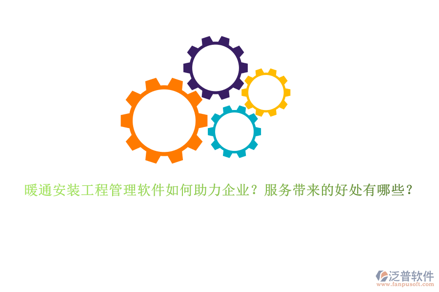 暖通安裝工程管理軟件如何助力企業(yè)？服務(wù)帶來的好處有哪些？
