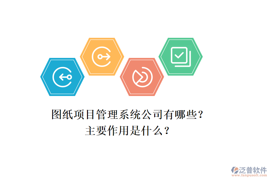 圖紙項目管理系統(tǒng)公司有哪些？主要作用是什么？