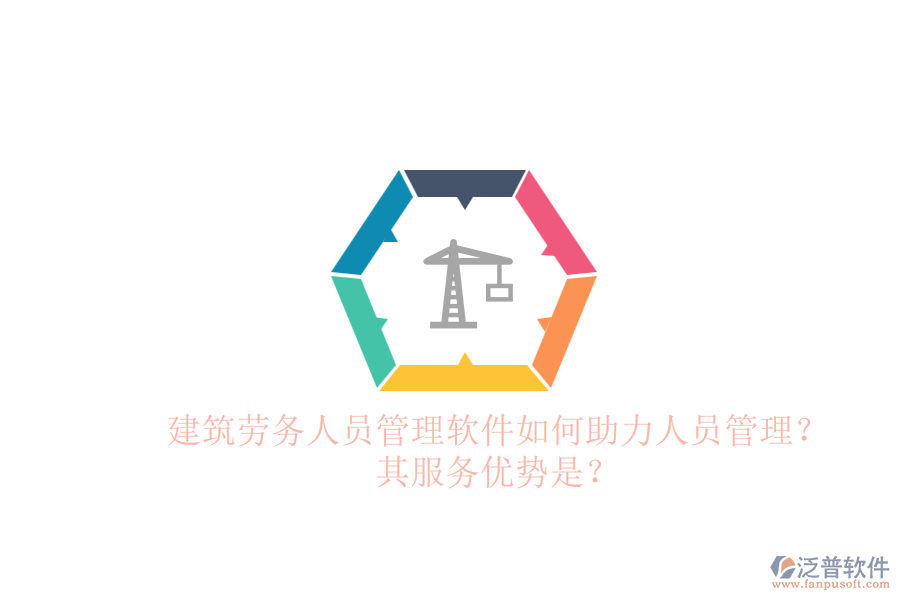 建筑勞務(wù)人員管理軟件如何助力人員管理？其服務(wù)優(yōu)勢是？