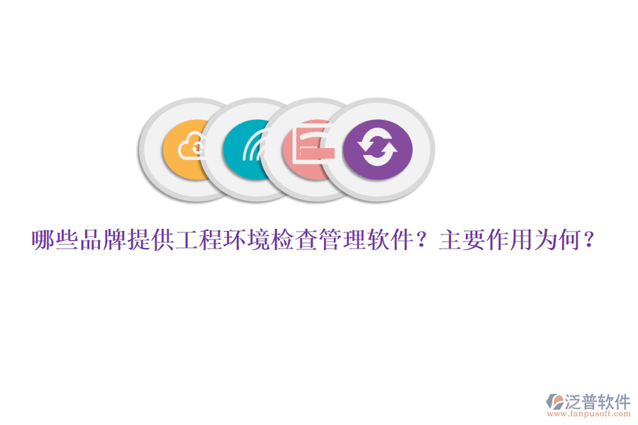 哪些品牌提供工程環(huán)境檢查管理軟件？主要作用為何？