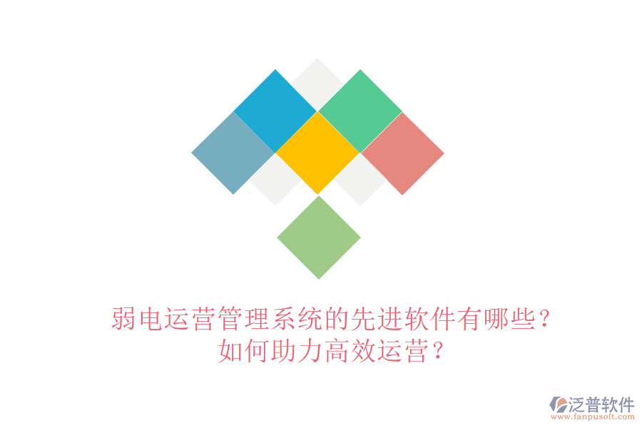 弱電運(yùn)營(yíng)管理系統(tǒng)的先進(jìn)軟件有哪些？如何助力高效運(yùn)營(yíng)？