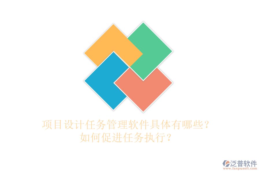 項(xiàng)目設(shè)計(jì)任務(wù)管理軟件具體有哪些？如何促進(jìn)任務(wù)執(zhí)行？