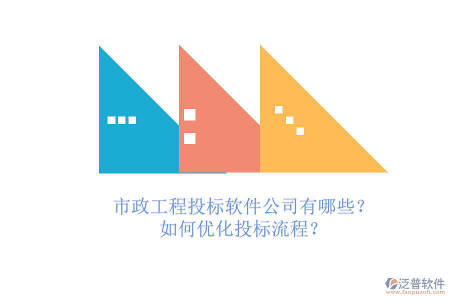 市政工程投標(biāo)軟件公司有哪些？如何優(yōu)化投標(biāo)流程？