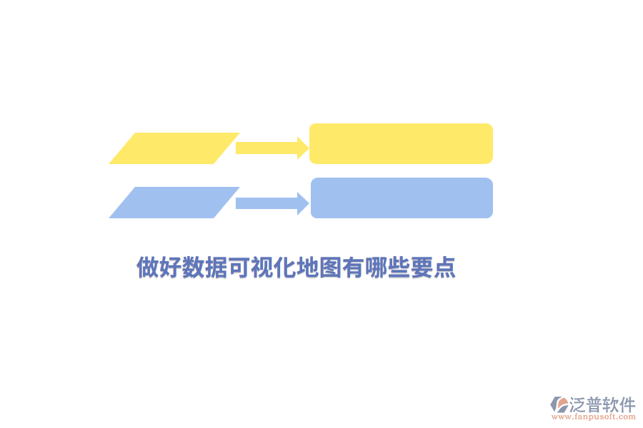 做好數(shù)據(jù)可視化地圖有哪些要點(diǎn)？