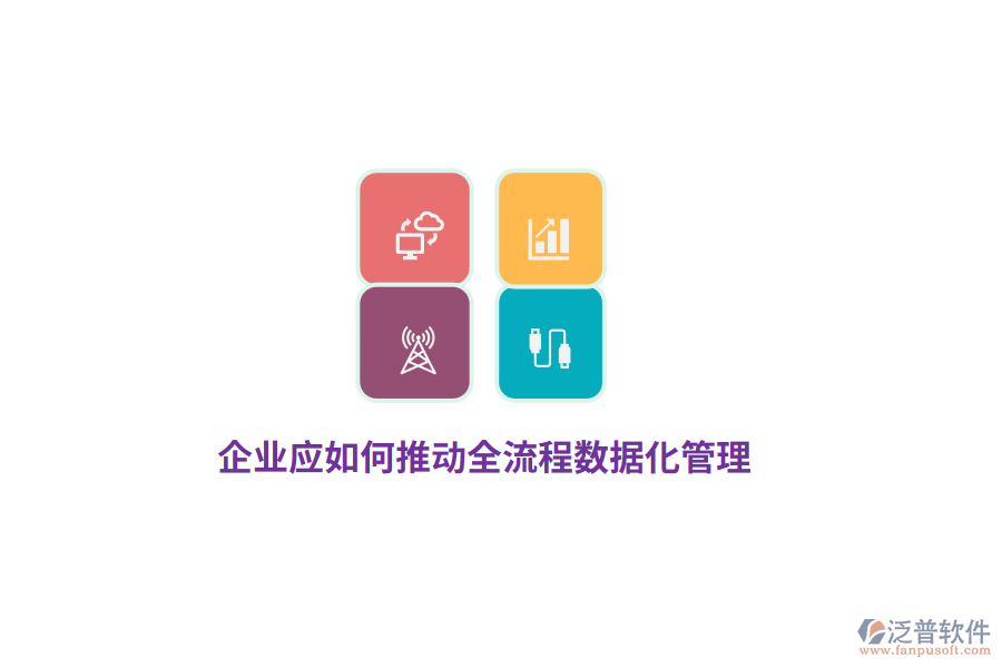 企業(yè)應(yīng)如何推動全流程數(shù)據(jù)化管理？