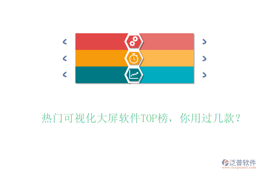 熱門可視化大屏軟件TOP榜，你用過幾款？