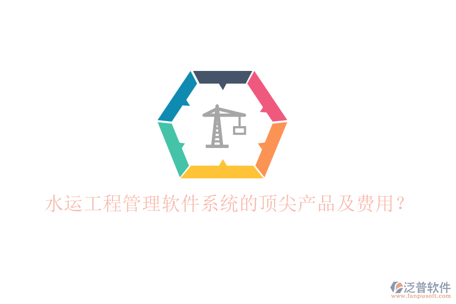 水運(yùn)工程管理軟件系統(tǒng)的頂尖產(chǎn)品及費(fèi)用？