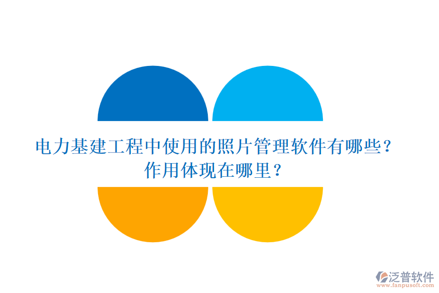 電力基建工程中使用的照片管理軟件有哪些？作用體現(xiàn)在哪里？