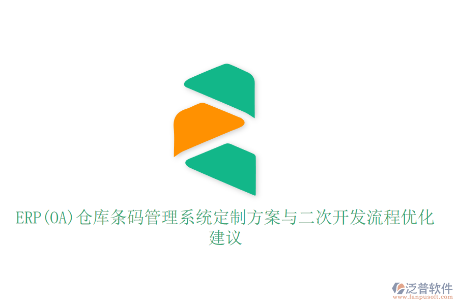 ERP(OA)倉(cāng)庫(kù)條碼管理系統(tǒng)定制方案與二次開(kāi)發(fā)流程優(yōu)化建議