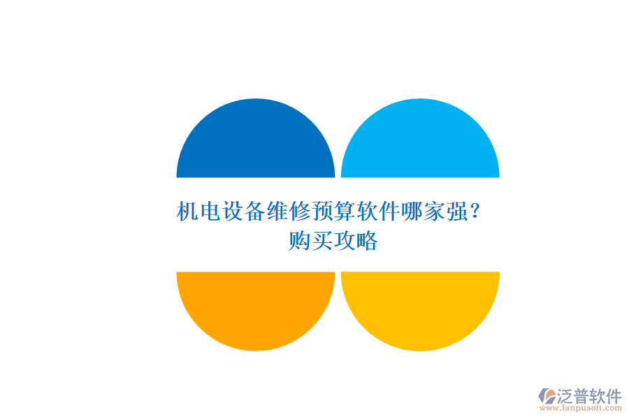 機電設備維修預算軟件哪家強？.png