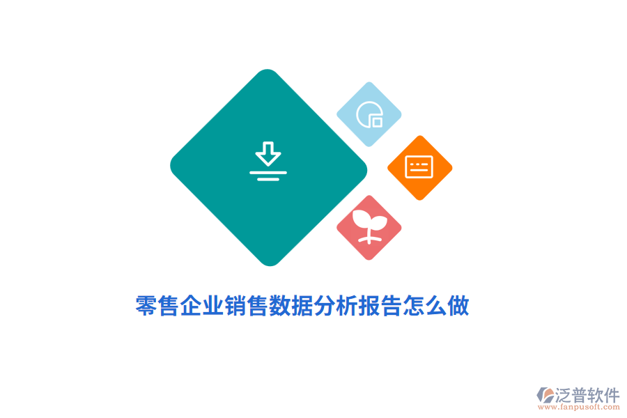 零售企業(yè)商品銷售數(shù)據(jù)分析報(bào)告怎么做？