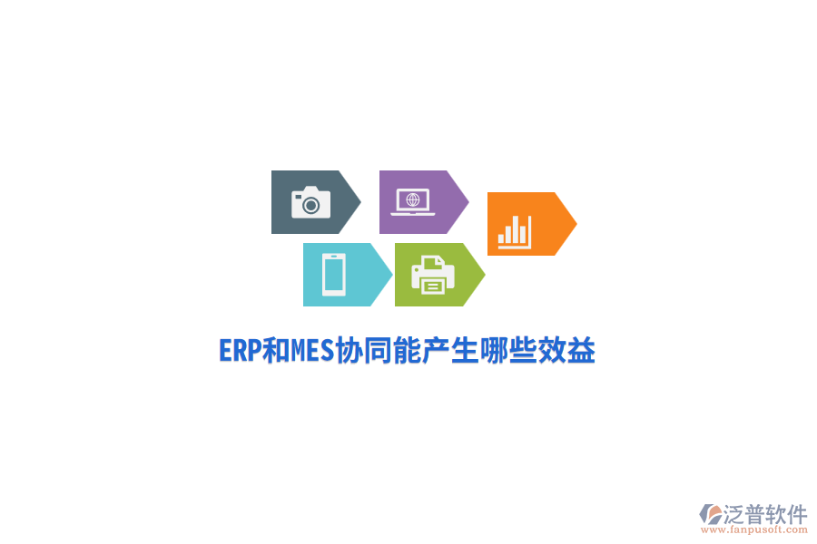 ERP和MES協(xié)同能產(chǎn)生哪些效益？
