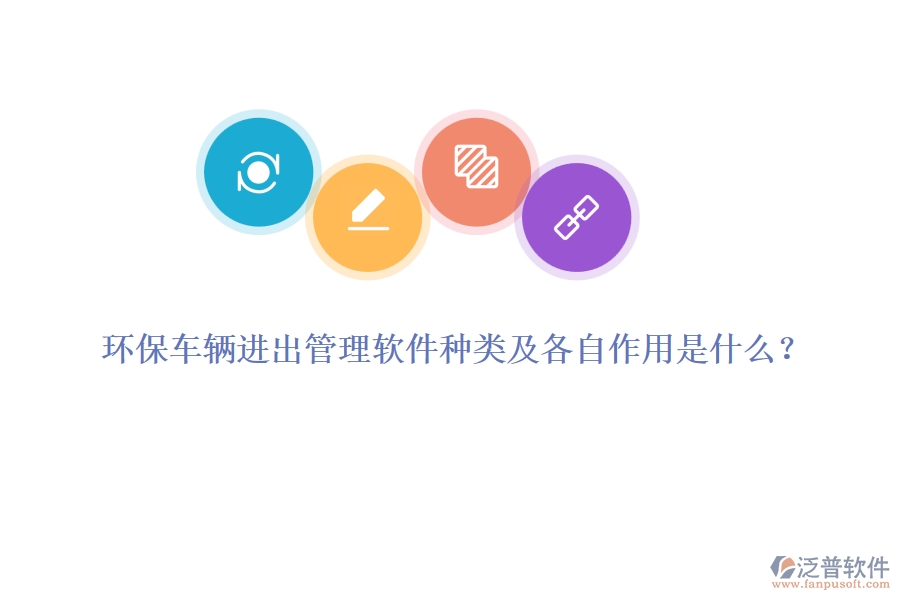 環(huán)保車輛進(jìn)出管理軟件種類及各自作用是什么？