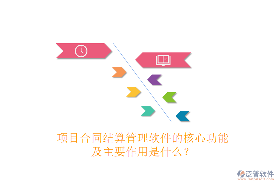 項目合同結(jié)算管理軟件的核心功能及主要作用是什么？