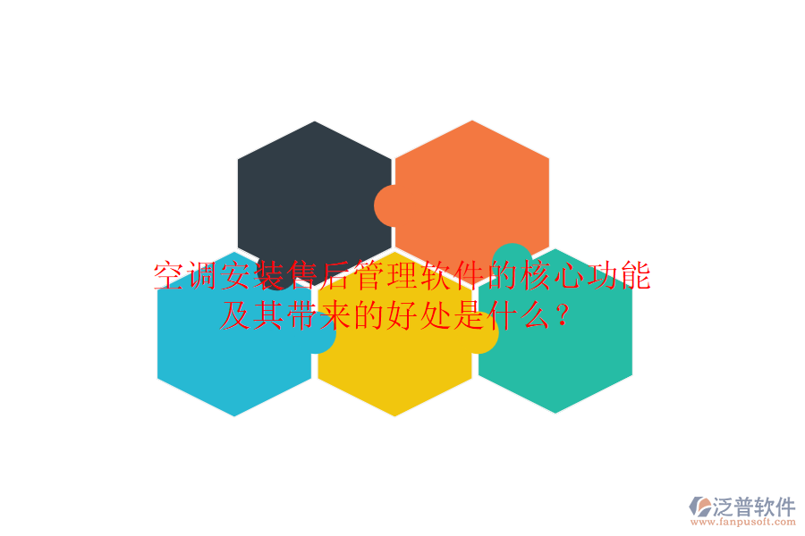 空調(diào)安裝售后管理軟件的核心功能及其帶來(lái)的好處是什么？