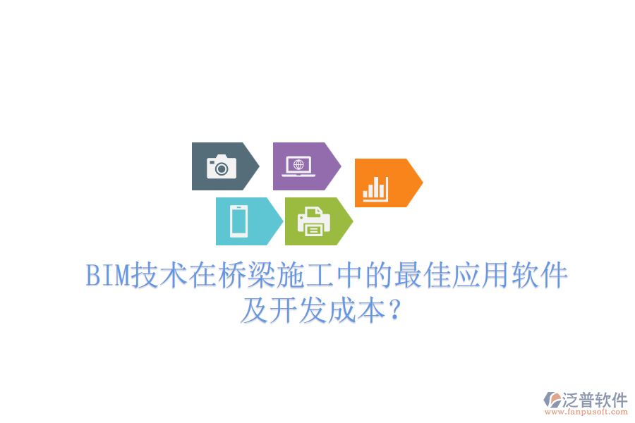 BIM技術(shù)在橋梁施工中的最佳應用軟件及開發(fā)成本？