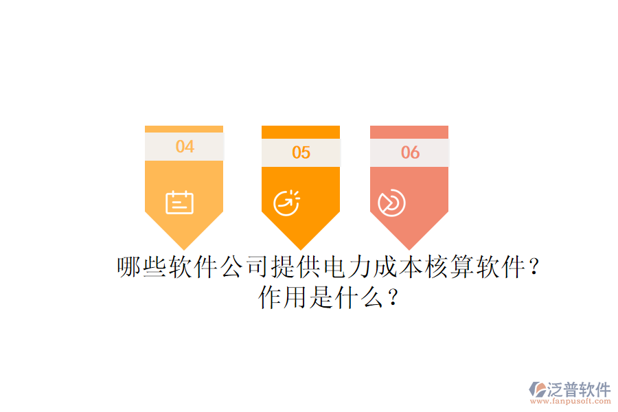 哪些軟件公司提供電力成本核算軟件？作用是什么？