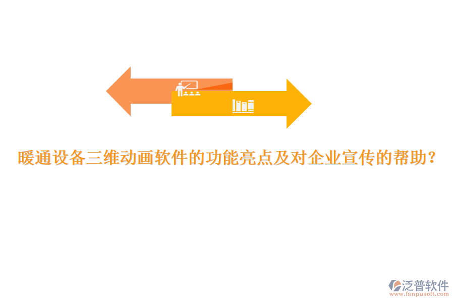 暖通設(shè)備三維動畫軟件的功能亮點(diǎn)及對企業(yè)宣傳的幫助？