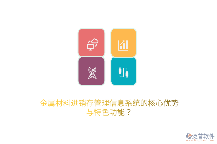 金屬材料進銷存管理信息系統的核心優(yōu)勢與特色功能？