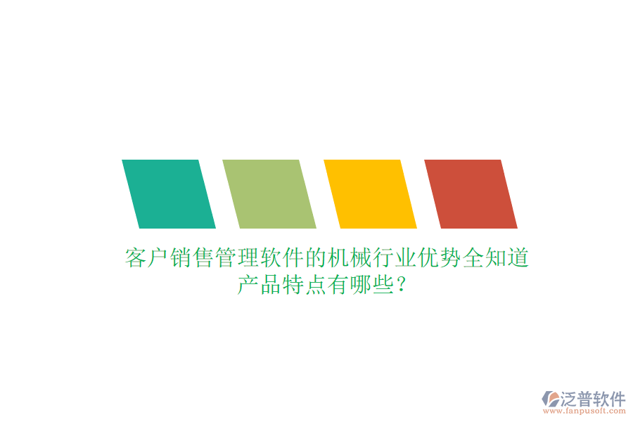 客戶銷售管理軟件的機(jī)械行業(yè)優(yōu)勢(shì)全知道，產(chǎn)品特點(diǎn)有哪些？