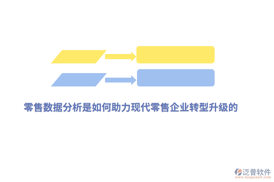 零售數(shù)據(jù)分析是如何助力現(xiàn)代零售企業(yè)轉型升級的？