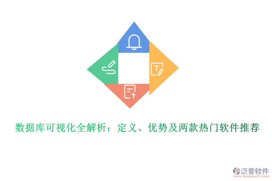 數(shù)據(jù)庫可視化全解析:定義、優(yōu)勢及兩款熱門軟件推薦