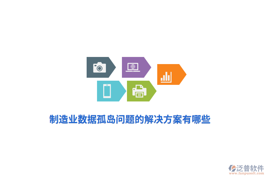 制造業(yè)數(shù)據(jù)孤島的解決方案有哪些？