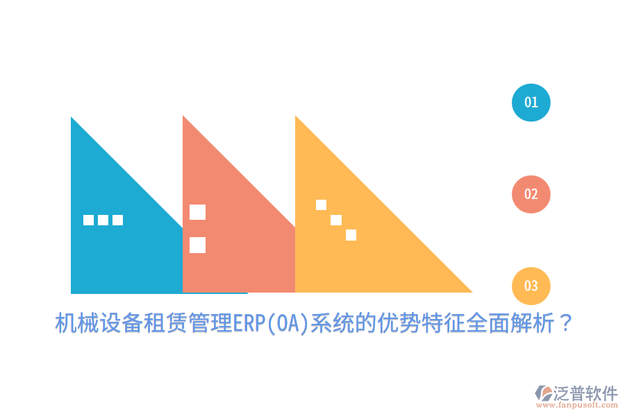 機械設(shè)備租賃管理ERP(OA)系統(tǒng)的優(yōu)勢特征全面解析？