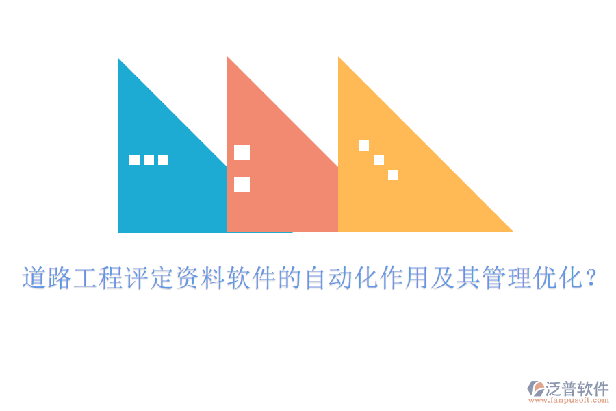 道路工程評(píng)定資料軟件的自動(dòng)化作用及其管理優(yōu)化?