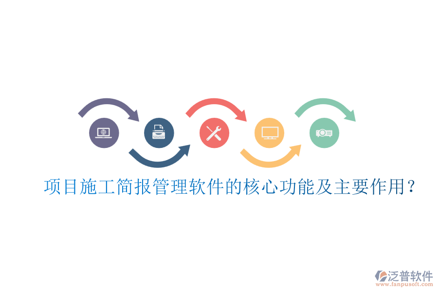項目施工簡報管理軟件的核心功能及主要作用？