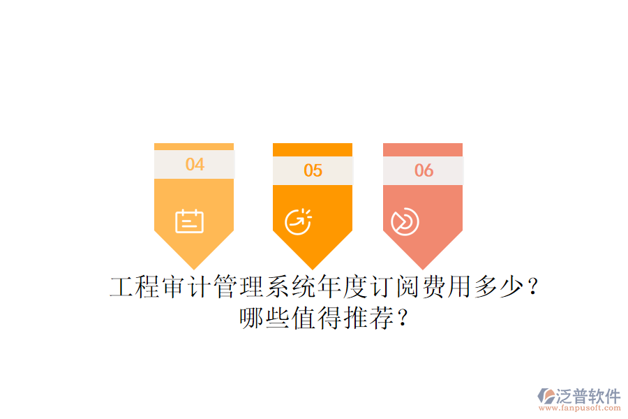 工程審計管理系統(tǒng)年度訂閱費用多少？哪些值得推薦？