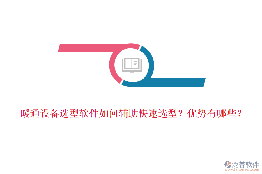 暖通設備選型軟件如何輔助快速選型？優(yōu)勢有哪些？