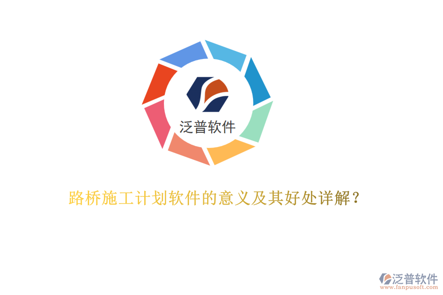 路橋施工計劃軟件的意義及其好處詳解？  