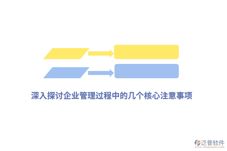深入探討<a href=http://m.theonlineadagency.com/gongsi/xt/ target=_blank class=infotextkey>企業(yè)管理</a>過(guò)程中的幾個(gè)核心注意事項(xiàng)