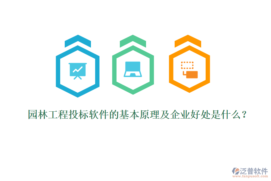 園林工程投標軟件的基本原理及企業(yè)好處是什么？