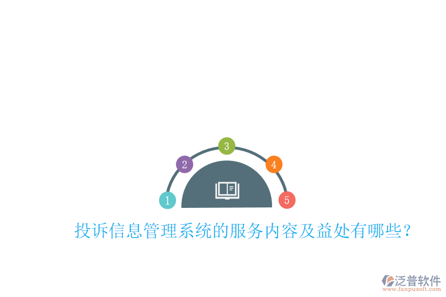 投訴信息管理系統(tǒng)的服務(wù)內(nèi)容及益處有哪些？