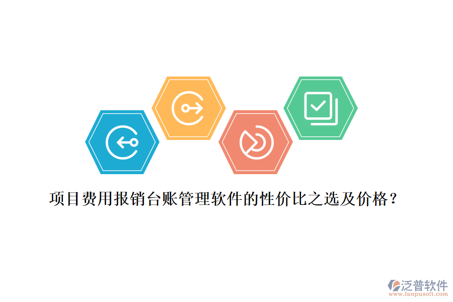 項(xiàng)目費(fèi)用報(bào)銷臺賬管理軟件的性價(jià)比之選及價(jià)格？