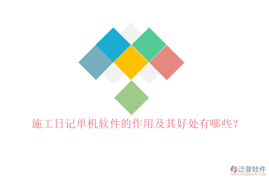 施工日記單機(jī)軟件的作用及其好處有哪些？