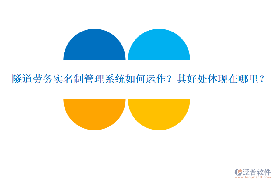 隧道勞務(wù)實(shí)名制管理系統(tǒng)如何運(yùn)作？其好處體現(xiàn)在哪里？