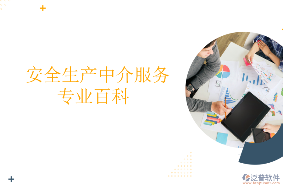  安全生產(chǎn)中介服務(wù)專業(yè)百科