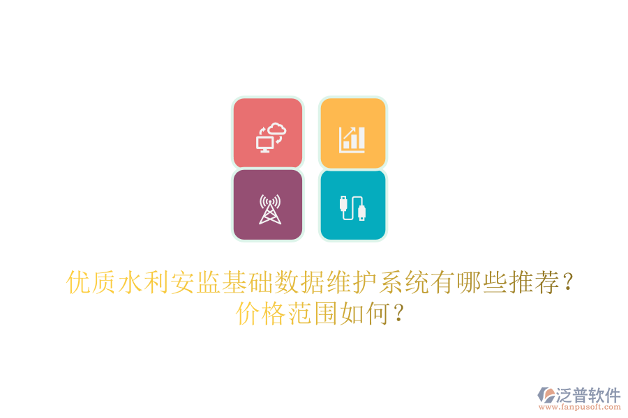 優(yōu)質(zhì)水利安監(jiān)基礎(chǔ)數(shù)據(jù)維護(hù)系統(tǒng)有哪些推薦？價格范圍如何？