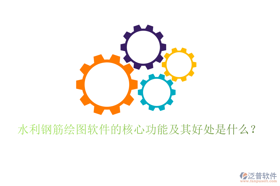 水利鋼筋繪圖軟件的核心功能及其好處是什么？