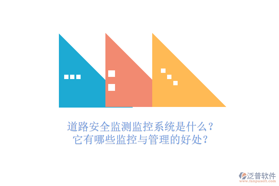 道路安全監(jiān)測監(jiān)控系統(tǒng)是什么？它有哪些監(jiān)控與管理的好處？